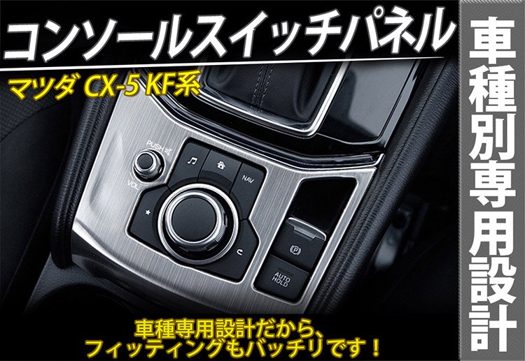 在庫処分】CX-5 KF系 コンソールスイッチパネル フロント AVスイッチ