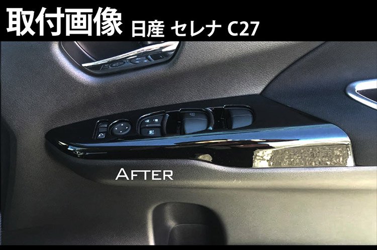 セレナ C27 全グレード（e-power含） ドアスイッチカバー ウインドウ ...