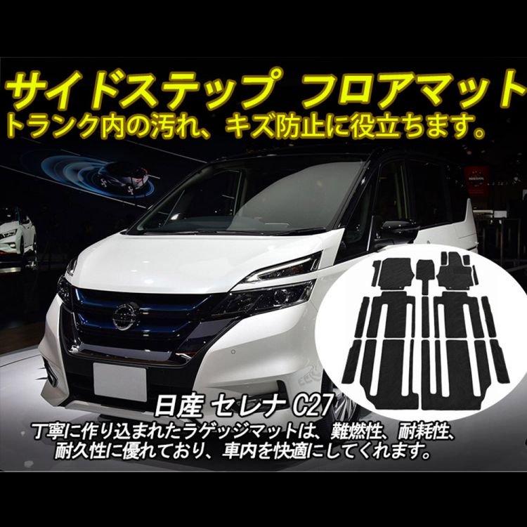 こちらも ヤフオク! 日産 セレナ C27 ロング... - 当日発送 フロアマット ⑤シート