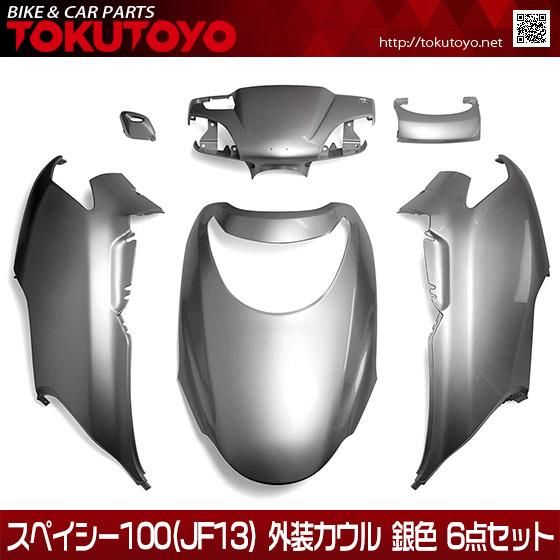 ホンダ SPACY100/スペイシー100(JF13) 外装カウル 銀色(シルバー) 6点セット｜バイクパーツ・バイク用品・カー用品・自動車パーツ通販  | TOKUTOYO（トクトヨ）