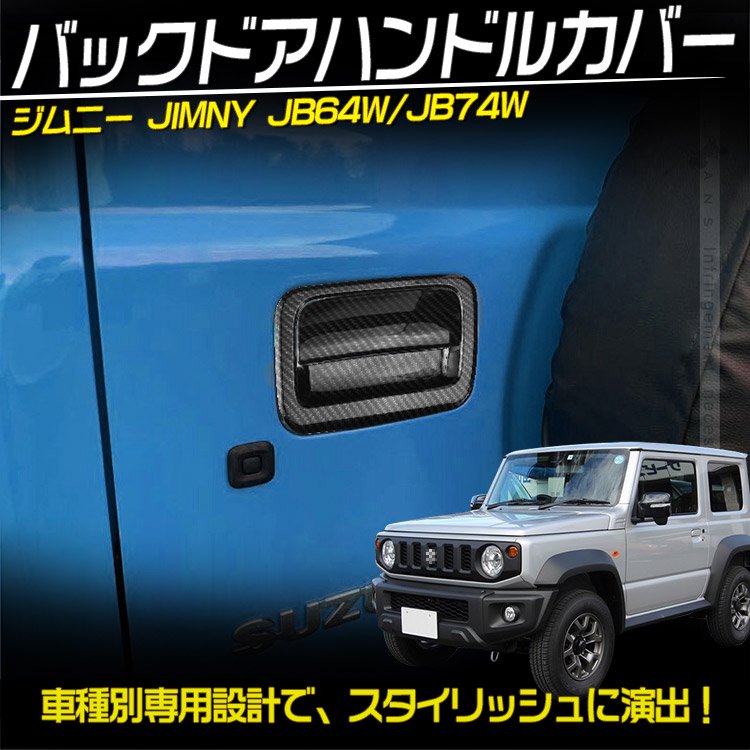 ジムニー JIMNY JB64W/JB74W バックドアハンドルカバー 2P カーボン調 ガーニッシュ 外装 カスタム パーツ ドレスアップ  アクセサリー｜バイクパーツ・バイク用品・カー用品・自動車パ