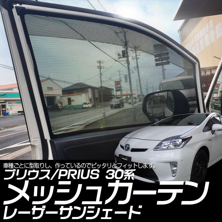 専用設計 プリウス30系 Prius インテリア レーザーサンシェード メッシュカーテン カーシェード 日除け 遮光 フロントドア 左右セット バイクパーツ バイク用品 カー用品 自動車パーツ通販