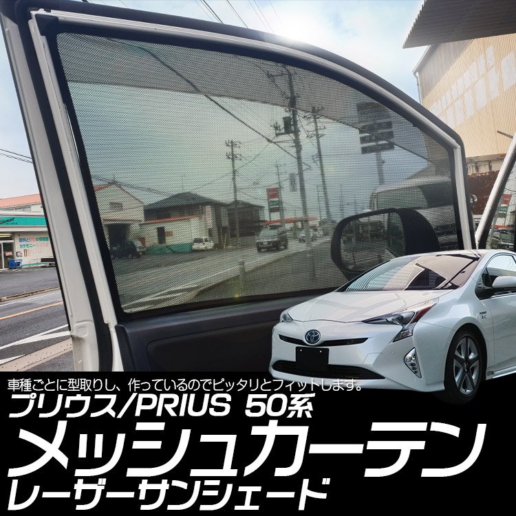 専用設計 プリウス50系 Prius インテリア レーザーサンシェード メッシュカーテン カーシェード 日除け 遮光 フロントドア 左右セット バイクパーツ バイク用品 カー用品 自動車パーツ通販