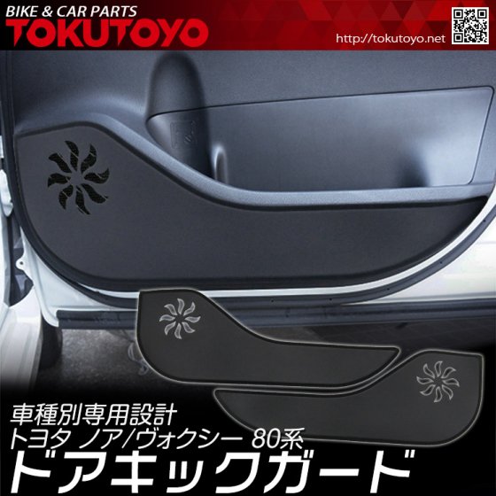 ノア ヴォクシー エスクァイア 80系 ドア キックガード プロテクター トリムガード傷/汚れ防止 PUレザー 2P 内装パーツ NOAH VOXY ｜バイクパーツ・バイク用品・カー用品・自動車パーツ通