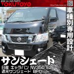 NISSAN Х NV350 (E26) 󥷥 1ʬ  ȥɥ  å奫ƥ 5ع¤ Ž ׸ 8P<img class='new_mark_img2' src='https://img.shop-pro.jp/img/new/icons15.gif' style='border:none;display:inline;margin:0px;padding:0px;width:auto;' />