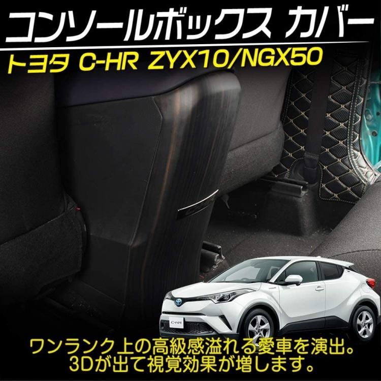 本物の トヨタ C-HR用 CHR アームレストカバー ブラック コンソールカバー 互換品