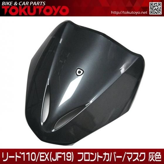 ホンダ リード110 Ex Jf19 純正タイプ フロントカバー マスク 灰色 Nh A68m バイクパーツ バイク用品 カー用品 自動車パーツ通販 Tokutoyo トクトヨ