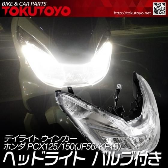 ホンダ PCX125/150(JF56/KF18) 純正タイプ ヘッドライト LEDランプ