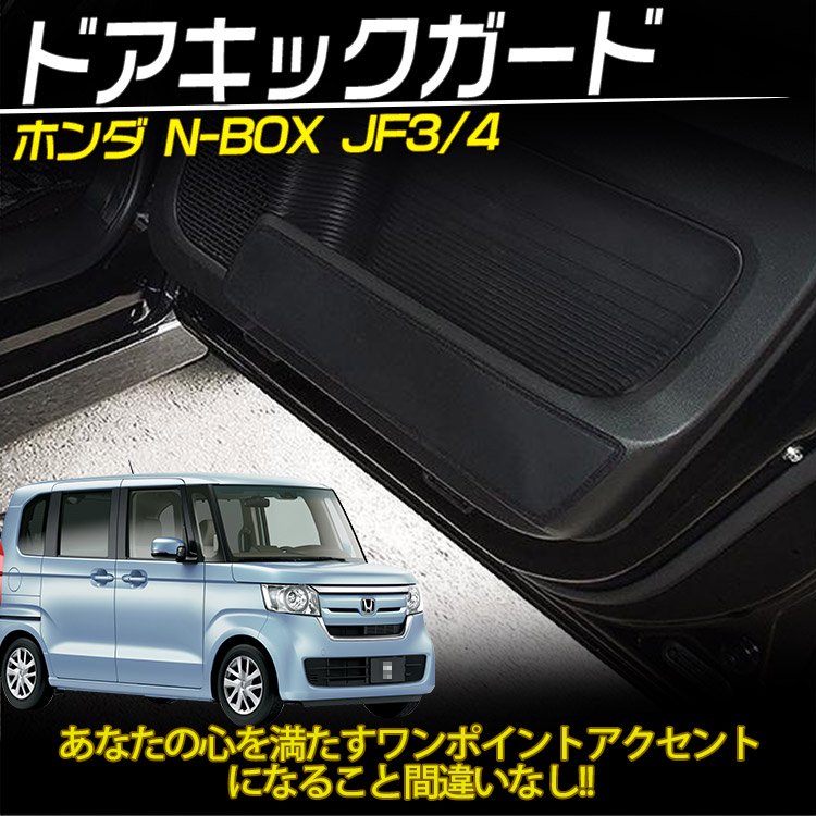 新型 N-BOX Nボックス JF3 JF4 ドアキックガード プロテクター 傷/汚れ