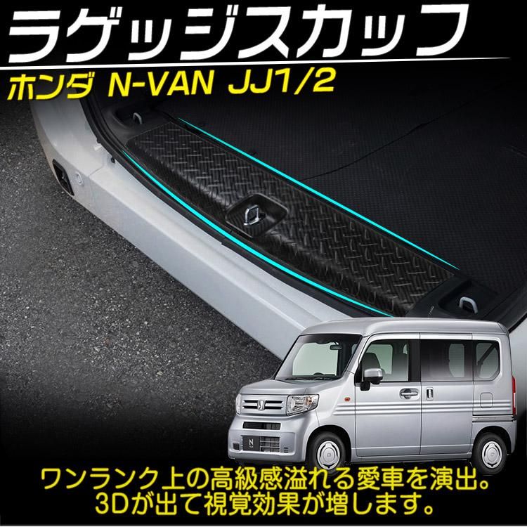 ホンダ N-VAN JJ1 JJ2 ラゲッジスカッフプレート ブラック ステンレス カーボン調 ステップガード 内装 パーツ アクセサリー カスタム ｜バイクパーツ・バイク用品・カー用品・自動車パーツ通