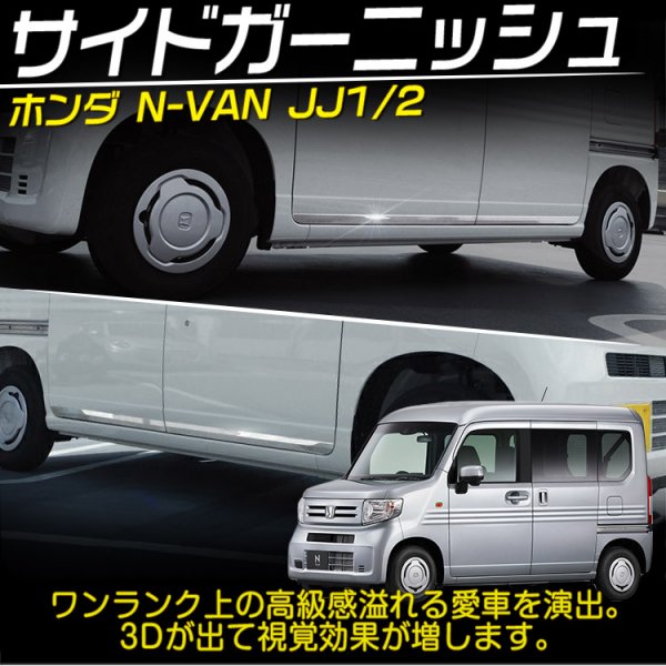 N-VAN JJ1 JJ2 超鏡面 ステンレス メッキ サイド ドア モール