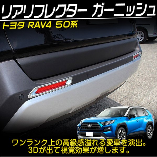新型 RAV4 50系 リアリフレクター ガーニッシュ カスタム パーツ ...