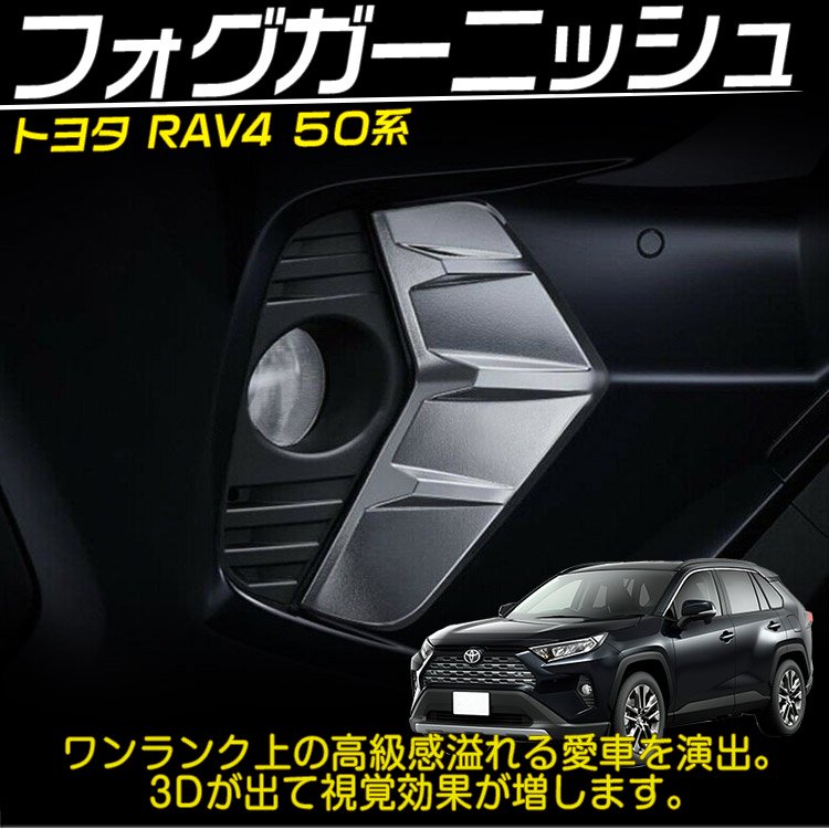 Prius専門店RAV4トヨタ RAV4 rav4 フォグガーニッシュ【C521
