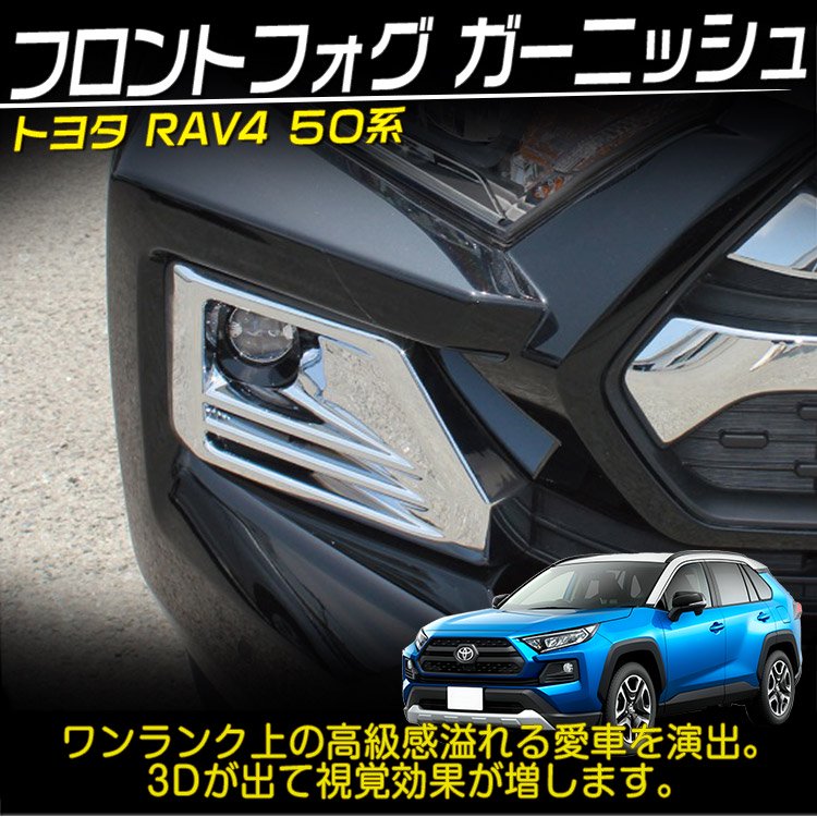 トヨタ RAV4 rav4 フォグガーニッシュ【C521】-
