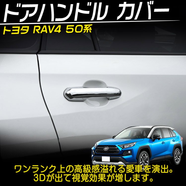 TOYOTA RAV4 ドアハンドルカバー 新品 - パーツ
