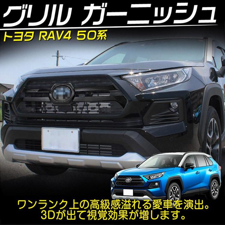 トヨタ RAV4 Adventure フロントグリルガーニッシュ センターグリル カバー トリム 新型 アクセサリー モール 外装 カーボン 調@@｜バイクパーツ・バイク用品・カー用品・自動車パーツ通販