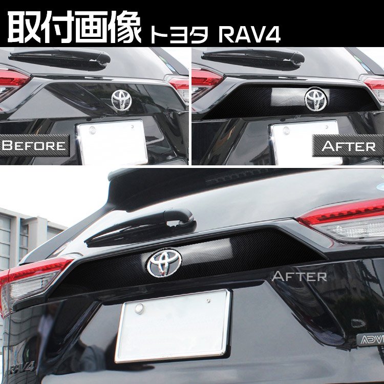 新型 RAV4 50系 バックドア ガーニッシュ リア エンブレム 周り カスタム パーツ アクセサリー アドベンチャー ハイブリッド  カーボン調｜バイクパーツ・バイク用品・カー用品・自動車パーツ通販