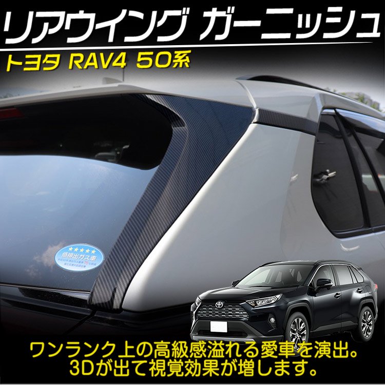 新型 Rav4 50系 リアウイング ガーニッシュ ピラーガーニッシュ カスタム パーツ アクセサリー アドベンチャー ハイブリッド カーボン調 バイクパーツ バイク用品 カー用品 自動車パーツ通販