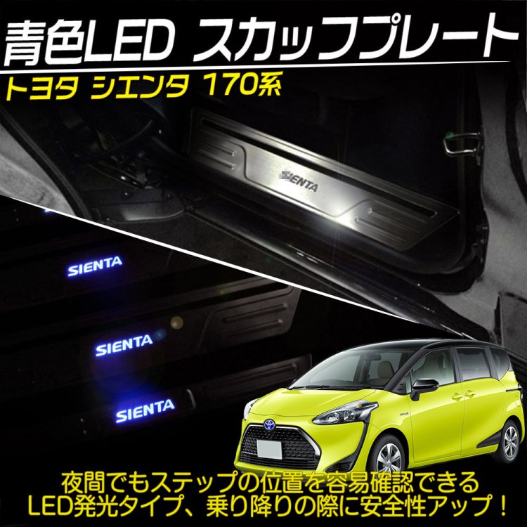 シエンタ170系 青色LED スカッフプレート ステップガード SUS304ステンレス ボード カバー サイドステップ 内装 カスタム  パーツ｜バイクパーツ・バイク用品・カー用品・自動車パーツ通販 |