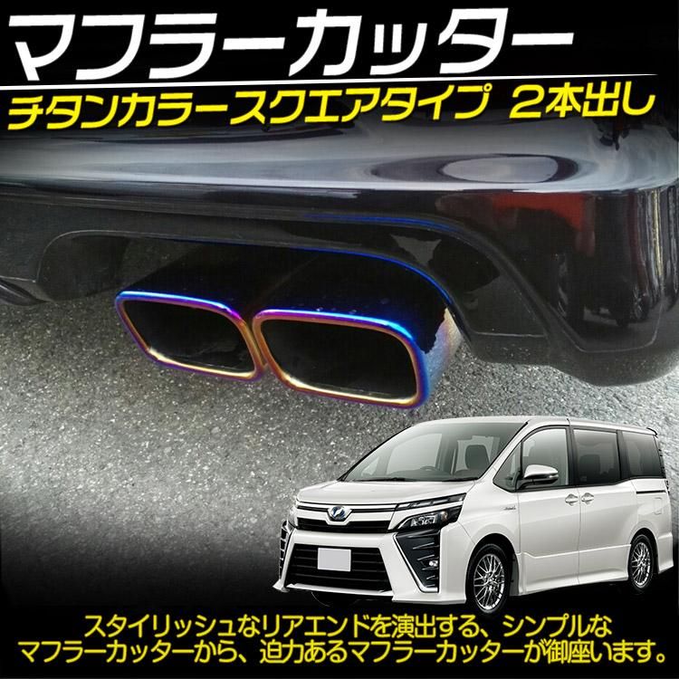 toyota voxy noah Esquire 80系 マフラーカッター