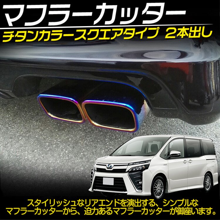 新発売 マフラー 80 マフラーカッター ノア スポーツ ヴォクシー エスクァイア 車外アクセサリー