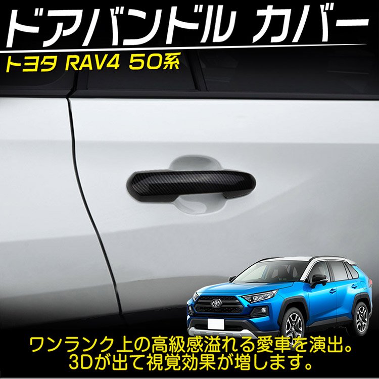 新型 RAV4 ドアノブカバー 4P ドアハンドル カバー ガーニッシュ ABS