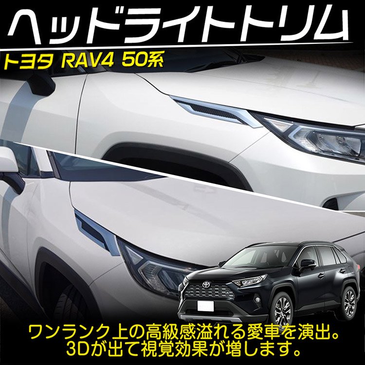 新型 RAV4 50系 ヘッドライトトリム メッキ&黒 2PCS ヘッドライト