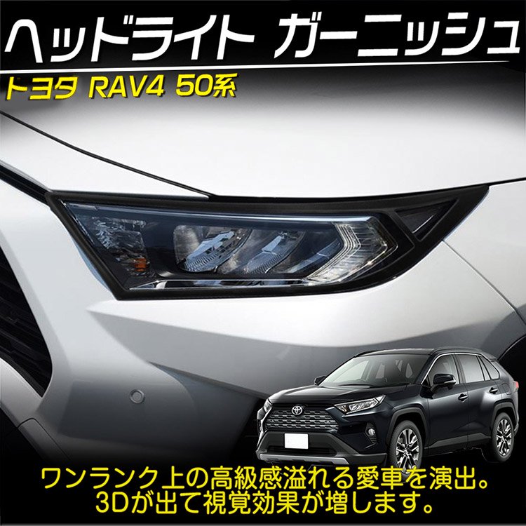新型 RAV4 50系 ヘッドライト ガーニッシュ エアロパーツ カスタム