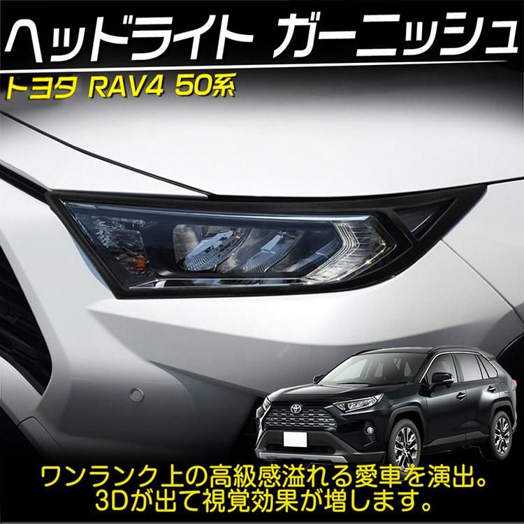 RAV4 モデリスタ ヘッドランプガーニッシュ - 自動車パーツ