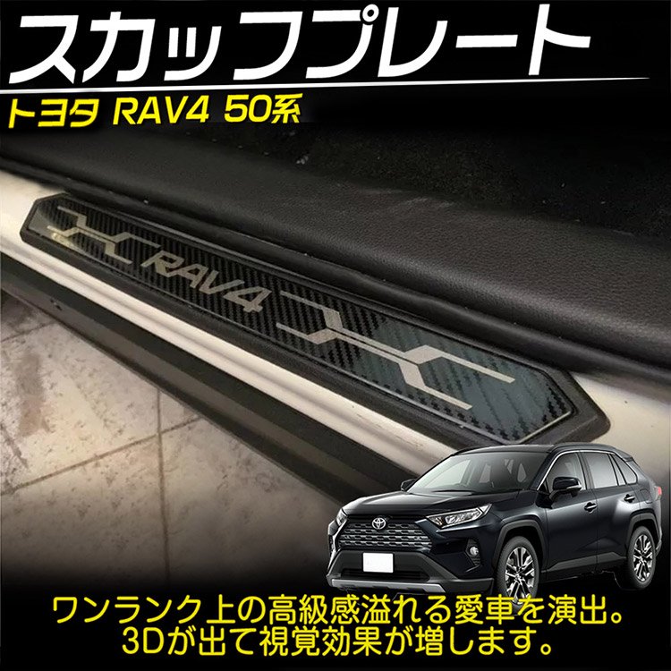 新型 RAV4 50系 スカッフプレート サイドステップ カート アクセサリー