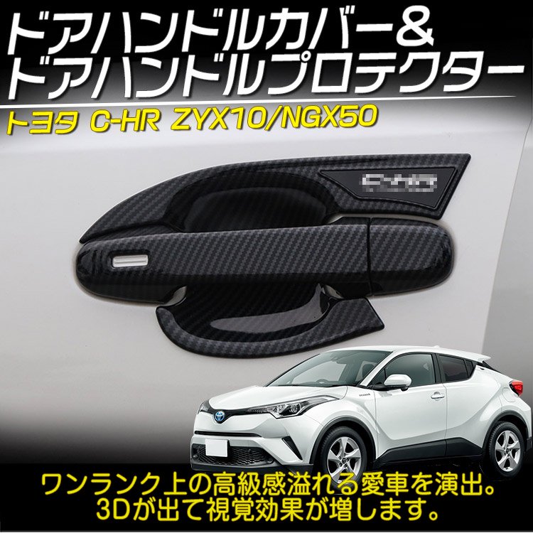 Chr C Hr Zyx10 Ngx50 フロントドア用 ドアハンドルカバー プロテクターカバー ドアノブカバー ガーニッシュ 傷防止 カーボン調 6p バイクパーツ バイク用品 カー用品 自動車パー