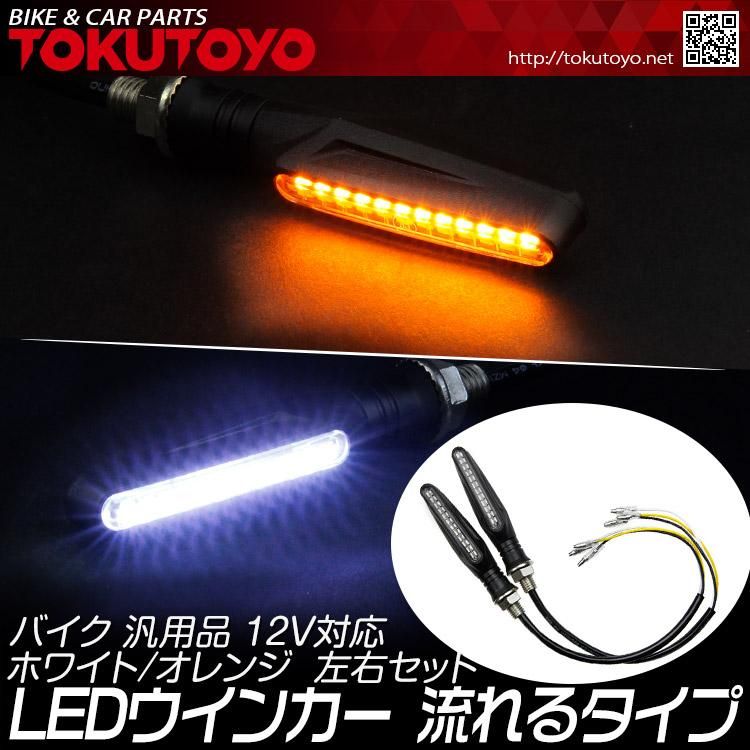 バイク 汎用 スマート シーケンシャル LEDウインカー 黄色流れる