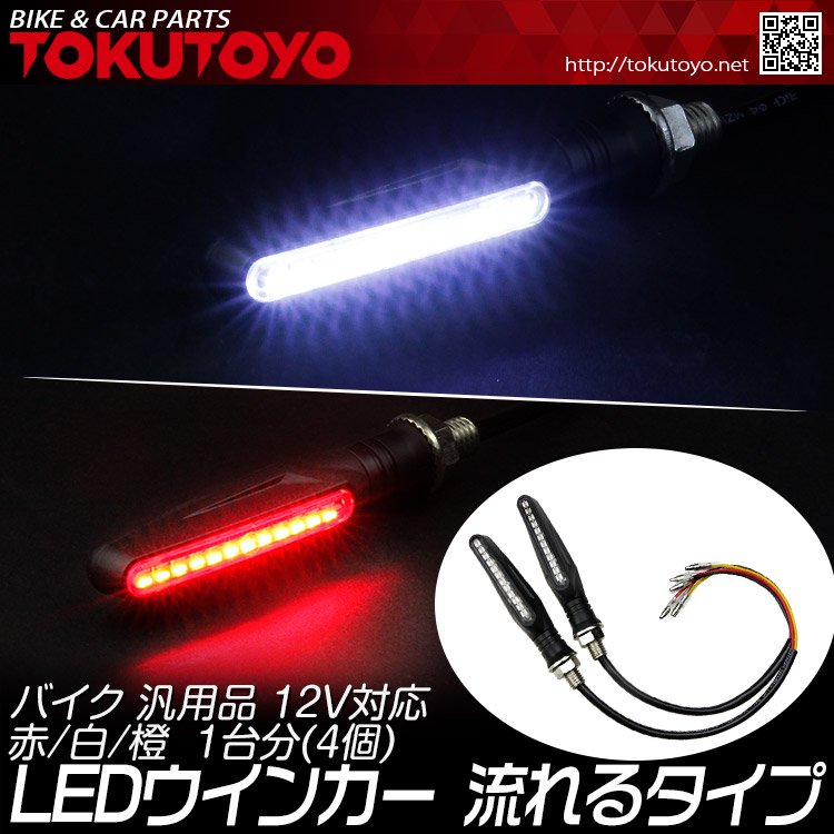 バイク 汎用 スマート シーケンシャル LEDウインカー 黄色流れるタイプ