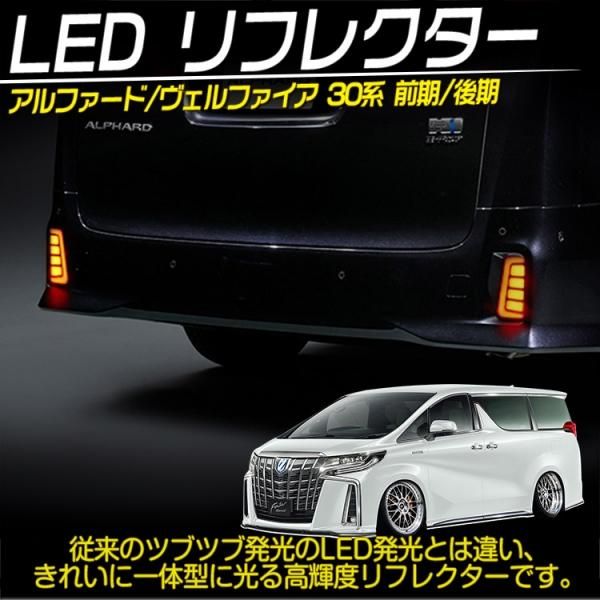 アルファード ヴェルファイア 30系 前期 後期 流れる発光 ブレーキ連動 LED リフレクター テールランプ 左右セット｜バイクパーツ・バイク用品・カー用品・自動車パーツ通販  | TOKUTOYO（