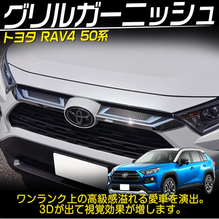 トヨタ 新型 RAV4 50系 フロントグリル ガーニッシュ アッパーカバー アクセサリー カーボン調+シルバー 外装 エアロ 2PCS｜バイクパーツ ・バイク用品・カー用品・自動車パーツ通販 | TO