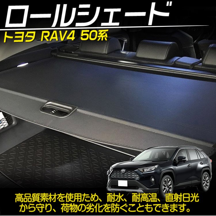 トヨタ 新型RAV4 50系 ロールシェード トノカバー ラゲッジ トランク