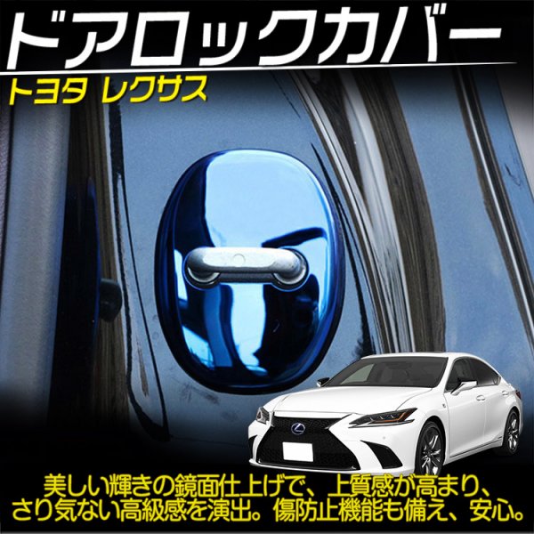 汎用 レクサス LS NX RX IS GS ES CT UX LX用 ドアロックカバー ドア