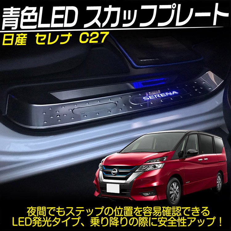 セレナC27系 青色LED スカッフプレート ステップガード ステンレス ボード カバー サイドステップ 内装 カスタム  パーツ｜バイクパーツ・バイク用品・カー用品・自動車パーツ通販 | TOKUTO