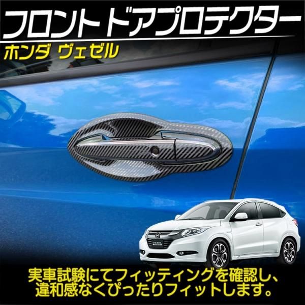 ホンダ Vezel ヴェゼル フロント ドア プロテクター 外装 カスタムパーツ ガーニッシュ カーボン調 4p バイクパーツ バイク用品 カー用品 自動車パーツ通販 Tokutoyo トクトヨ ホンダ Vezel ヴェゼル フロント ドア プロテクター 外装 カスタムパーツ ガーニッシュ カーボン調 4p バイクパーツ バイク用品 カー用品 自動車パーツ通販 Tokutoyo トクトヨ