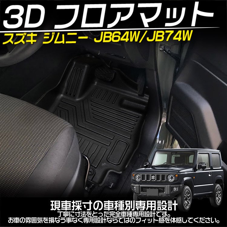 ジムニー JB64W JB74W 3Dフロアマット オートマ用 立体カーマット AT車