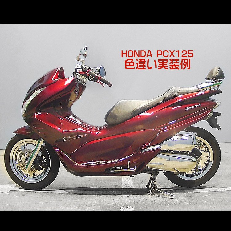 ホンダ PCX125/150(JF28/KF12) エアロ リアモール ワインレッド 左右セット｜バイクパーツ・バイク用品・カー用品・自動車パーツ通販  | TOKUTOYO（トクトヨ）