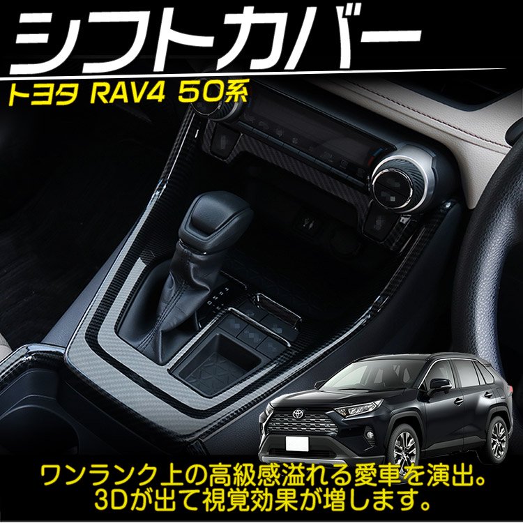 RAV4 50系 シフトゲートカバー ピアノブラック新品