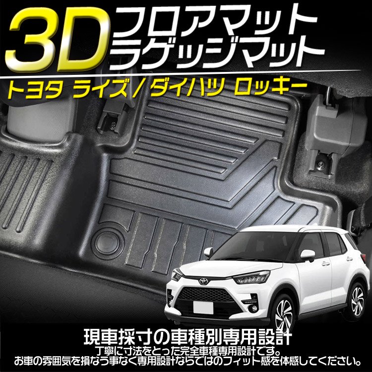 トヨタ ライズ ダイハツ ロッキー 3d フロアマット ラゲッジマット 立体カーマット 防水 滑り防止 耐汚れ Tpo素材 4pセット バイクパーツ バイク用品 カー用品 自動車パーツ通販 Tok