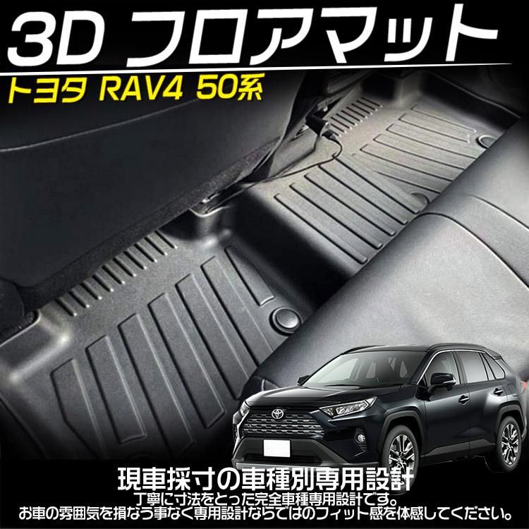 トヨタ RAV4 XA50型 3D フロアマット ガソリン/ハイブリッド車 立体 ...