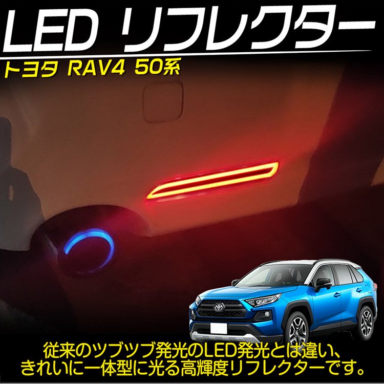 新型RAV4 50系 LED リフレクター 増設LED スモール ブレーキ連動 テールランプ LEDライトバー仕様 レッド発光  左右セット｜バイクパーツ・バイク用品・カー用品・自動車パーツ通販 | T
