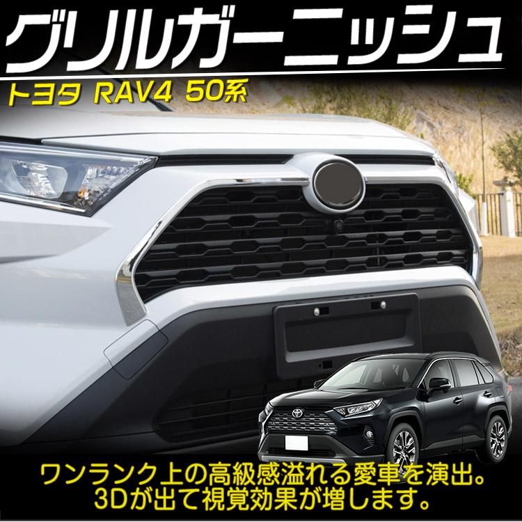 トヨタRAV4フロントグリルガーニッシュ - 外装、エアロパーツ