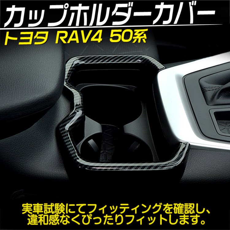 新型RAV4 50系 カップホルダー カバー ドリンクホルダー リング インテリアパネル 内装 パーツ アクセサリー ABS  カーボン調｜バイクパーツ・バイク用品・カー用品・自動車パーツ通販 | TO