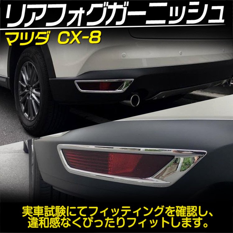 マツダ CX-8 KG系 リアリフレクター ガーニッシュ リアフォグランプ カバー ドレスアップ アクセサリー 2枚セット｜バイクパーツ・バイク用品・カー用品・自動車パーツ通販  | TOKUTOYO（