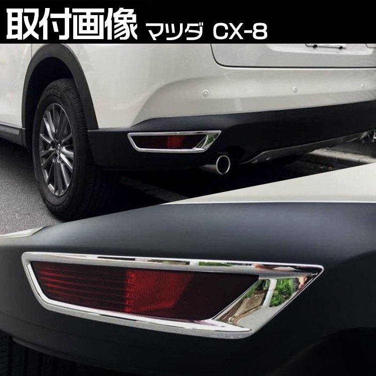 マツダ CX-8 KG系 リアリフレクター ガーニッシュ リアフォグランプ カバー ドレスアップ アクセサリー 2枚セット｜バイクパーツ・バイク用品・カー用品・自動車パーツ通販  | TOKUTOYO（