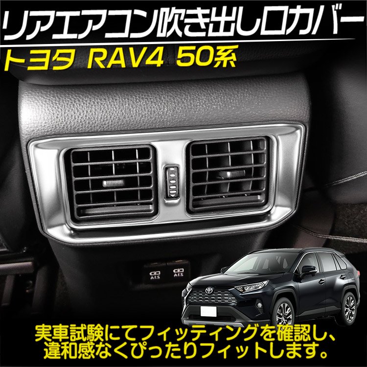 新型 RAV4 50系 リア エアコンカバー エアコン吹き出し口 シルバー